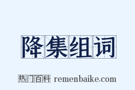 降集组词是什么意思的图片